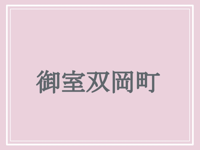 難読地名「御室双岡町」の読み方