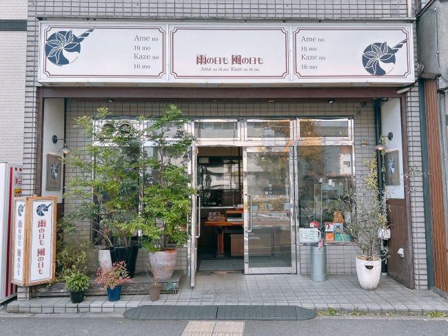 「雨の日も風の日も」外観