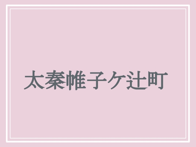 難読地名「太秦帷子ケ辻町」