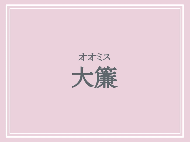 難読地名「大簾」の読み方