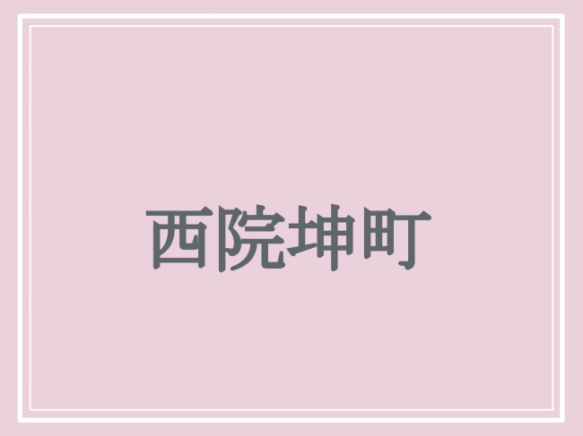 難読地名「西院坤町」