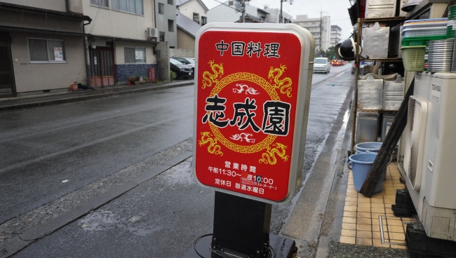 志成園看板