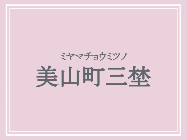 難読地名「美山町三埜」の読み方