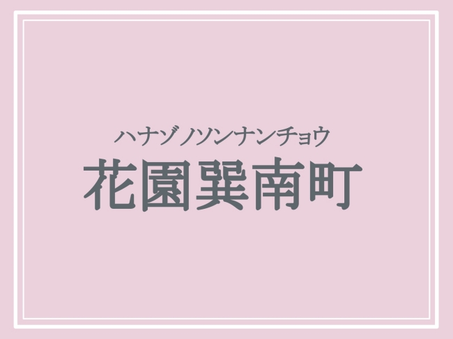 難読地名「花園巽南町」の読み方