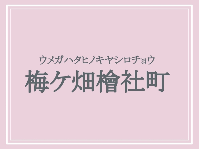 難読地名「梅ケ畑檜社町」の読み方