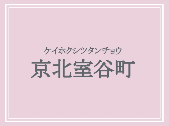 難読地名「京北室谷町」の読み方