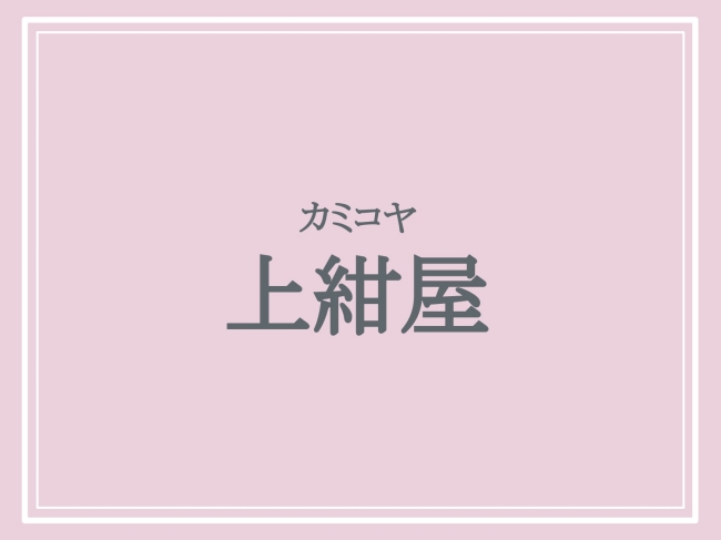 上紺屋の読み方