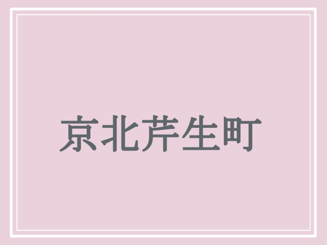 難読地名「京北芹生町」