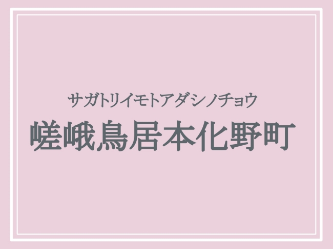 難読地名「嵯峨鳥居本化野町」の読み方