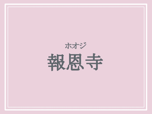 報恩寺の読み方