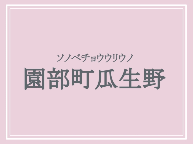 難読地名「園部町瓜生野」の読み方