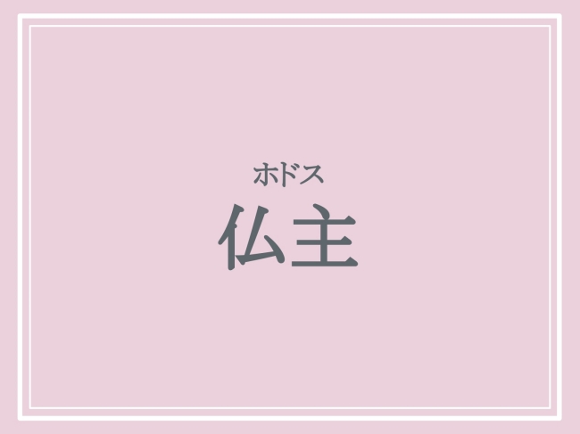 難読地名「仏主」の読み方