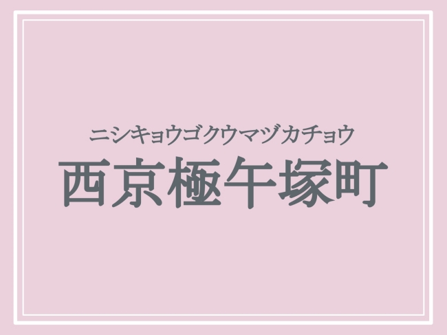 難読地名「西京極午塚町」の読み方