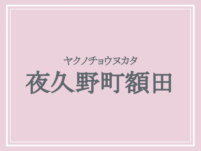 夜久野町額田の読み方