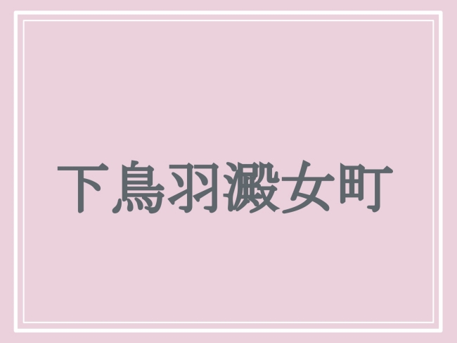 難読地名「下鳥羽澱女町」