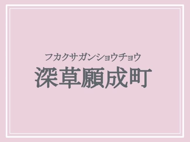 難読地名「深草願成町」の読み方