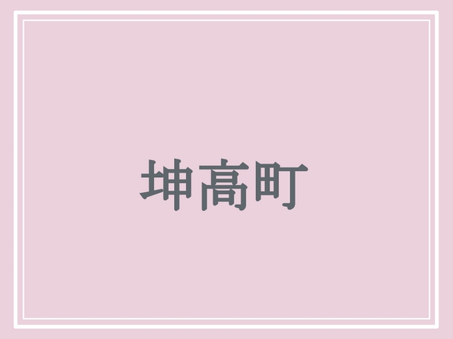 京都府の難読地名「坤高町」