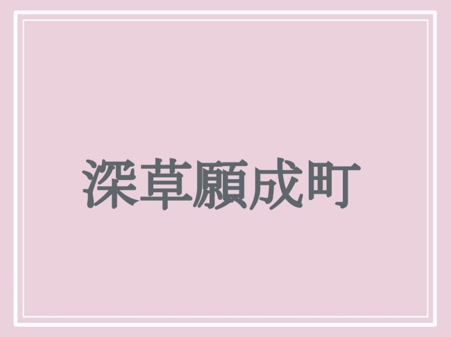 難読地名「深草願成町」