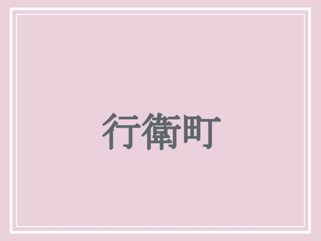 京都府の難読地名「行衛町」