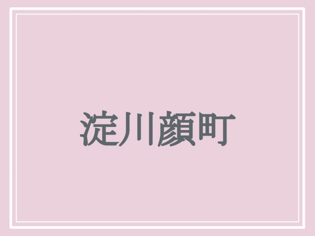 難読地名「淀川顔町」