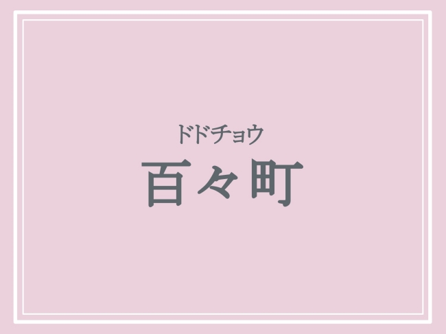 京都府の難読地名「百々町」の読み方