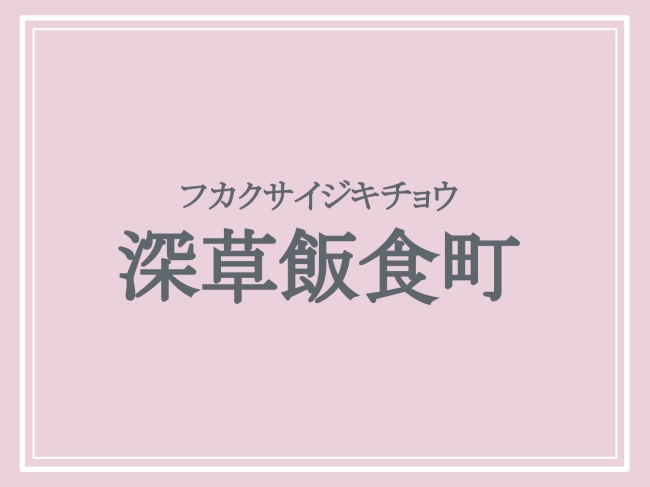 難読地名「深草飯食町」の読み方