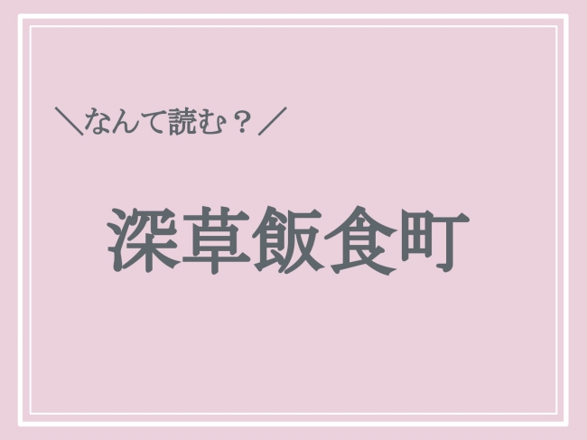 難読地名「深草飯食町」