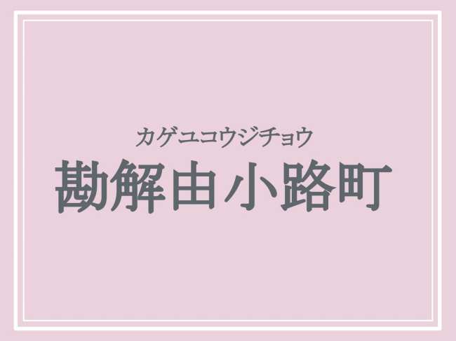 京都府の難読地名「勘解由小路町」の読み方