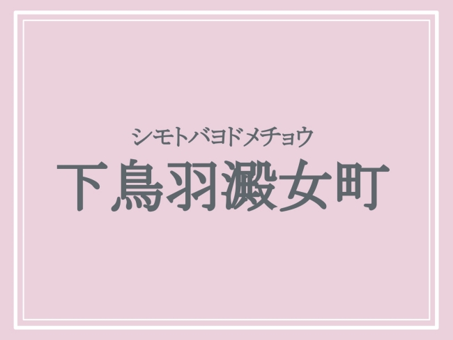 難読地名「下鳥羽澱女町」の読み方