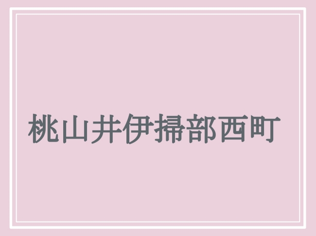 難読地名「桃山井伊掃部西町」