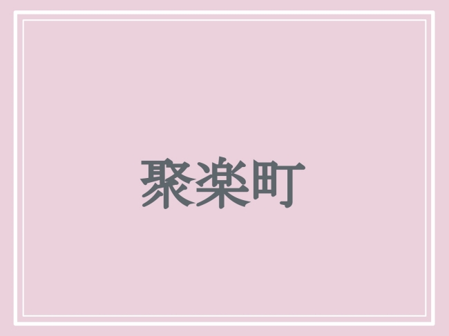 京都府の難読地名「聚楽町」