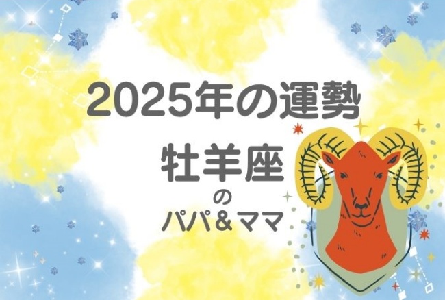 2025年の運勢「牡羊座」