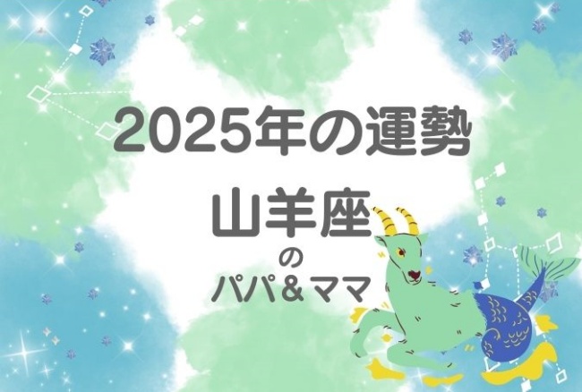 2025年の運勢「山羊座」