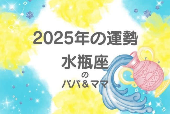 2025年の運勢「水瓶座」