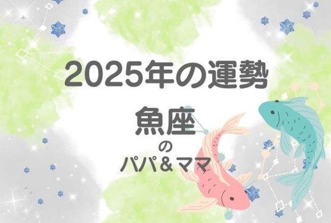 2025年の運勢「魚座」