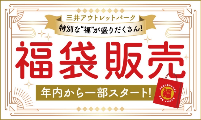 三井アウトレットパーク　福袋のセールバナー