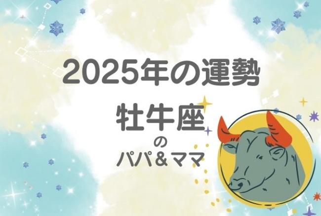 2025年の運勢「牡牛座」