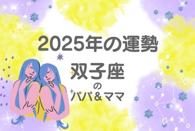 2025年の運勢「ふたご座」