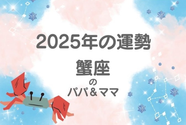 2025年の運勢「蟹座」