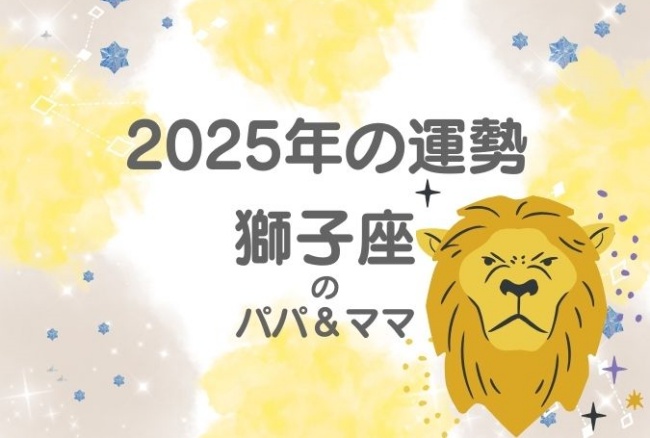 2025年の運勢「獅子座」