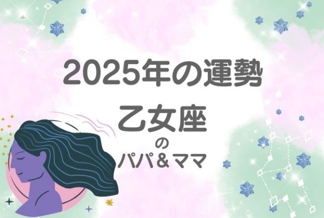 2025年の運勢「乙女座」