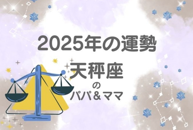 2025年の運勢「天秤座」