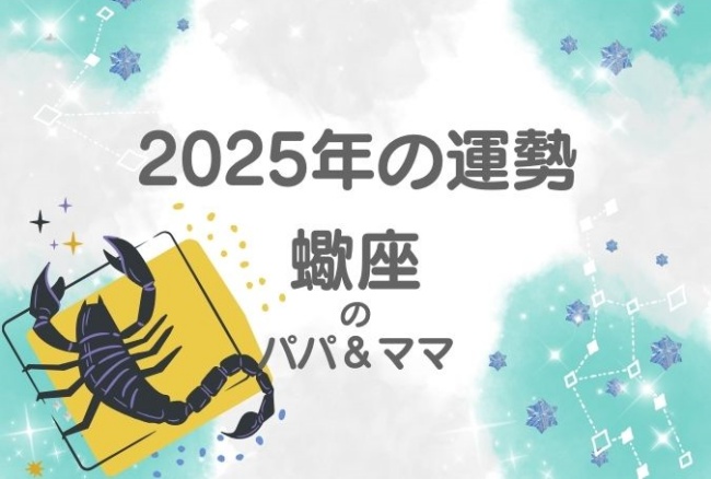 2025年の運勢「さそり座」