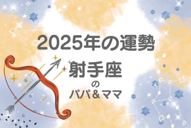 2025年の運勢「射手座」