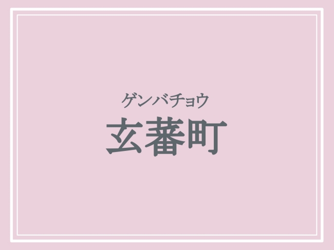 京都府の難読地名「玄蕃町」の読み方