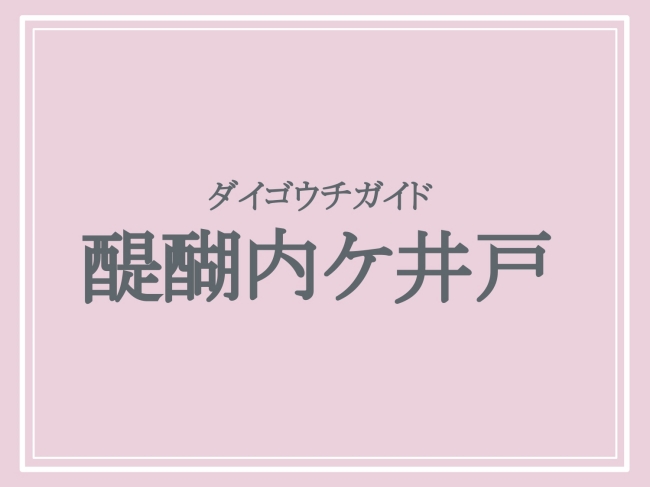 難読地名「醍醐内ケ井戸」の読み方