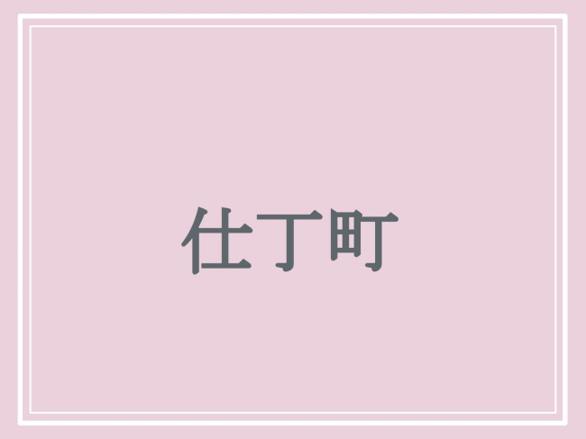 京都府の難読地名「仕丁町」