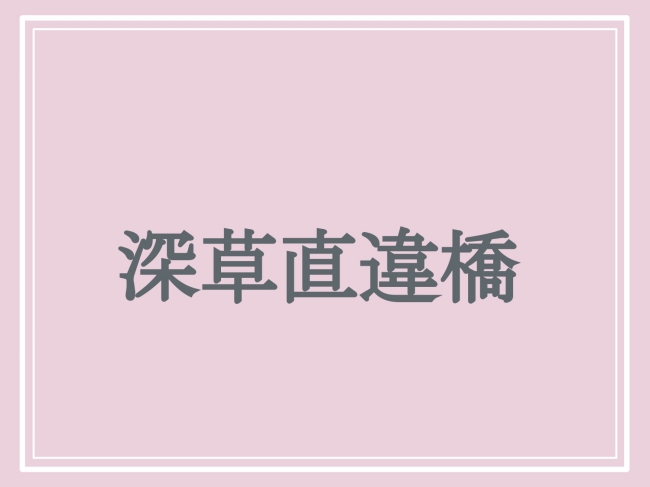 難読地名「深草直違橋」