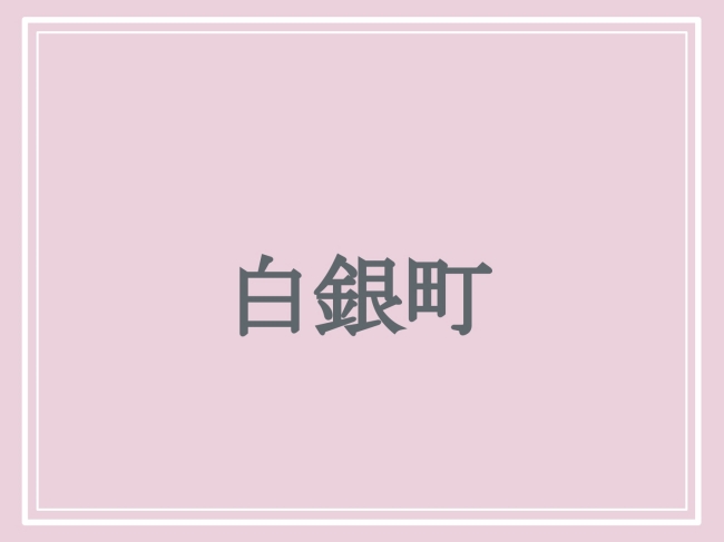 京都府の難読地名「白銀町」