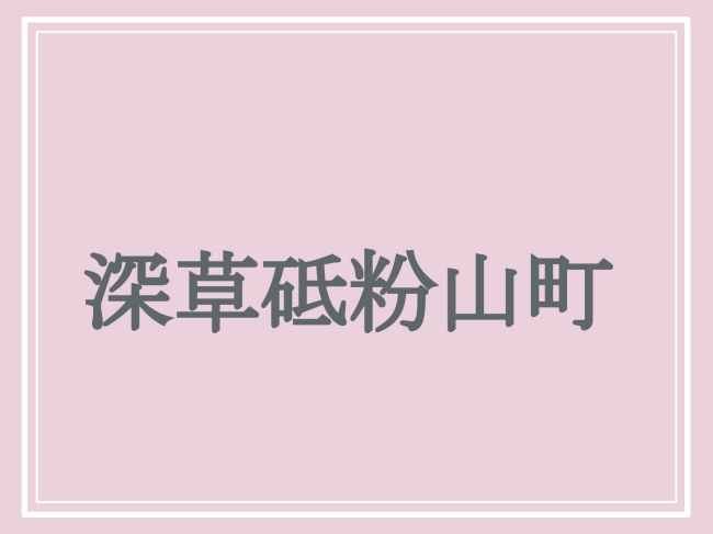 難読地名「深草砥粉山町」